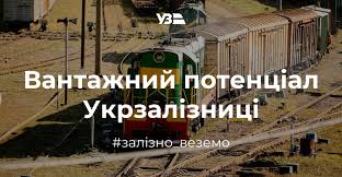 Нові правила для вантажних перевезень: «Укрзалізниця» пропонує альтернативу