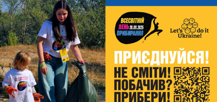 Зробимо Україну чистою разом! Приєднуйтесь до Всесвітнього дня прибирання 20 вересня 2025 року