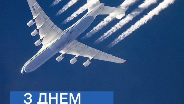 З ДНЕМ АВІАЦІЇ УКРАЇНИ!