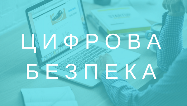 Безоплатна допомога з цифрової безпеки