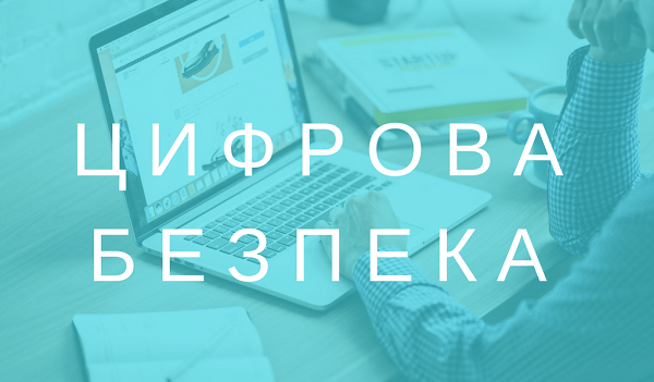 Безоплатна допомога з цифрової безпеки