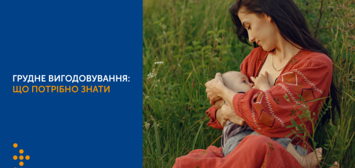 ГРУДНЕ ВИГОДОВУВАННЯ: ЩО ПОТРІБНО ЗНАТИ