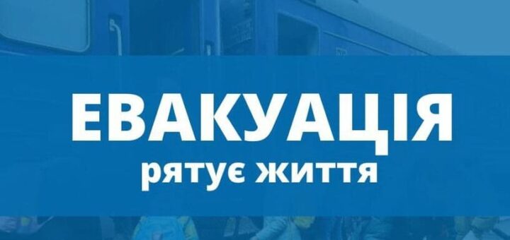 на синьому фоні білим напис ЕВАКУАЦІЯ РЯТУЄ ЖИТТЯ. на задньому фоні - люди, що сідають в потяг