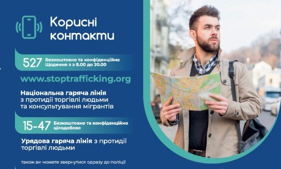 Важлива інформація у сфері протидії торгівлі людьми