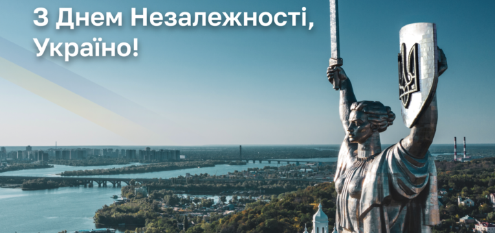 З Днем Незалежності