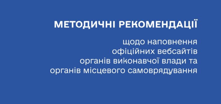 Рекомендації з питань обмеження доступу до публічної інформації