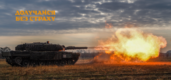 Долучайся без страху