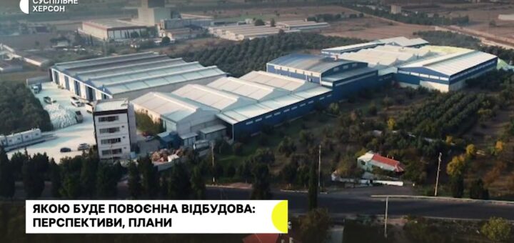 Аерофото промислової зони з великими будівлями, ймовірно, складами чи заводами, оточеними зеленню та дорогами. Угорі — логотип «Суспільне Херсон». Унизу — напис українською: «Якою буде повоєнна відбудова: перспективи, плани».