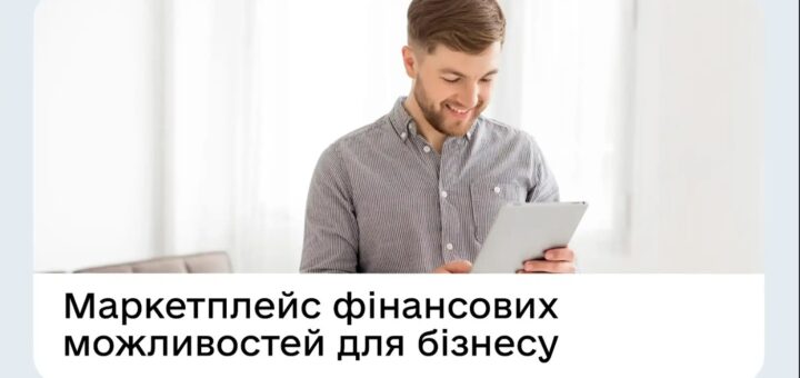 Опитування для підприємців щодо вдосконалення сервісу «Маркетплейс фінансових можливостей для бізнесу» на порталі Дія.Бізнес