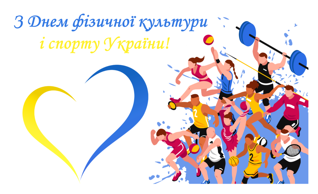 З Днем фізичної культури та спорту України