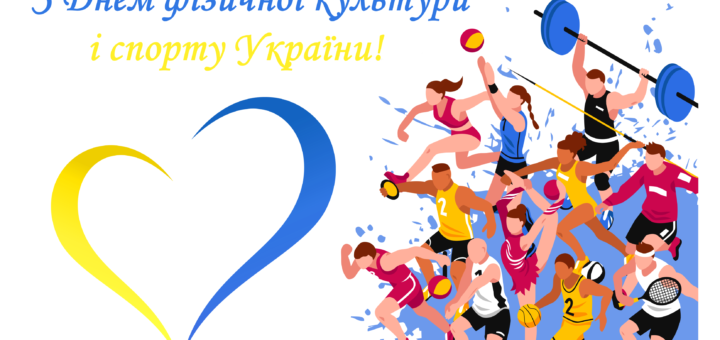 З Днем фізичної культури та спорту України