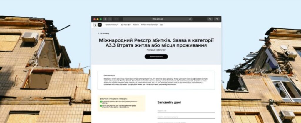 Тестування нової категорії Реєстру збитків: подавайте заяву про втрату домівки в Дії