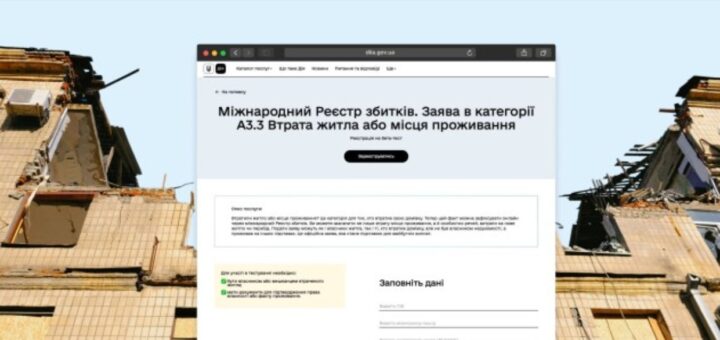 Тестування нової категорії Реєстру збитків: подавайте заяву про втрату домівки в Дії