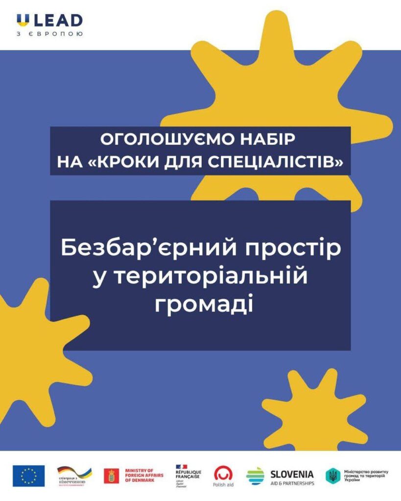«U-LEAD з Європою» запрошує громади взяти участь у навчальній програмі «Кроки для спеціалістів. Безбар’єрний простір у територіальній громаді»