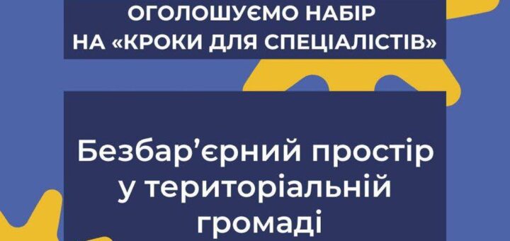 «U-LEAD з Європою» запрошує громади взяти участь у навчальній програмі «Кроки для спеціалістів. Безбар’єрний простір у територіальній громаді»