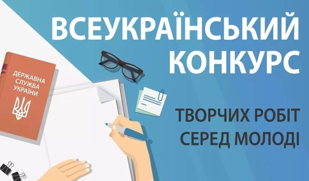 Запрошуємо молодь Херсонщини до участі у Всеукраїнському конкурсі творчих робіт