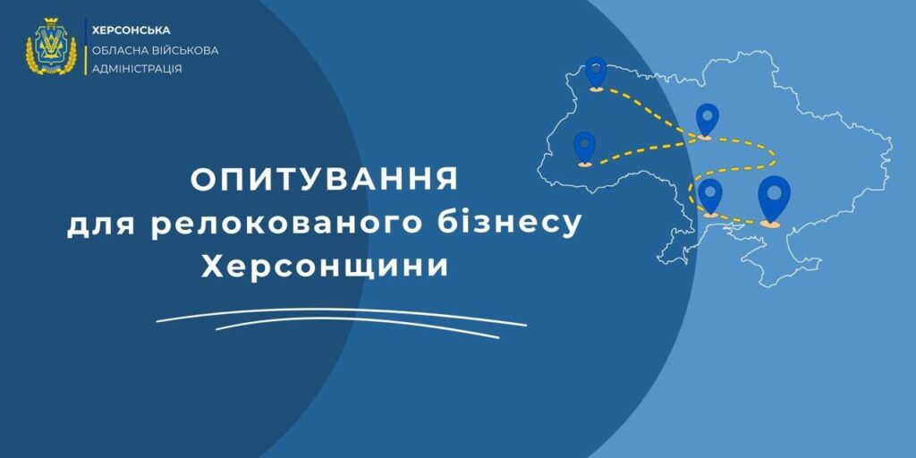 Якщо ви релокували бізнес і стикаєтесь із проблемами на новому місці — нам важливо почути ваші потреби