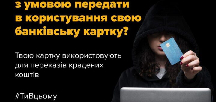 Банківська картка — це не просто спосіб зняти гроші з банкомату чи розрахуватися в магазині. Це частина твоєї цифрової ідентичності