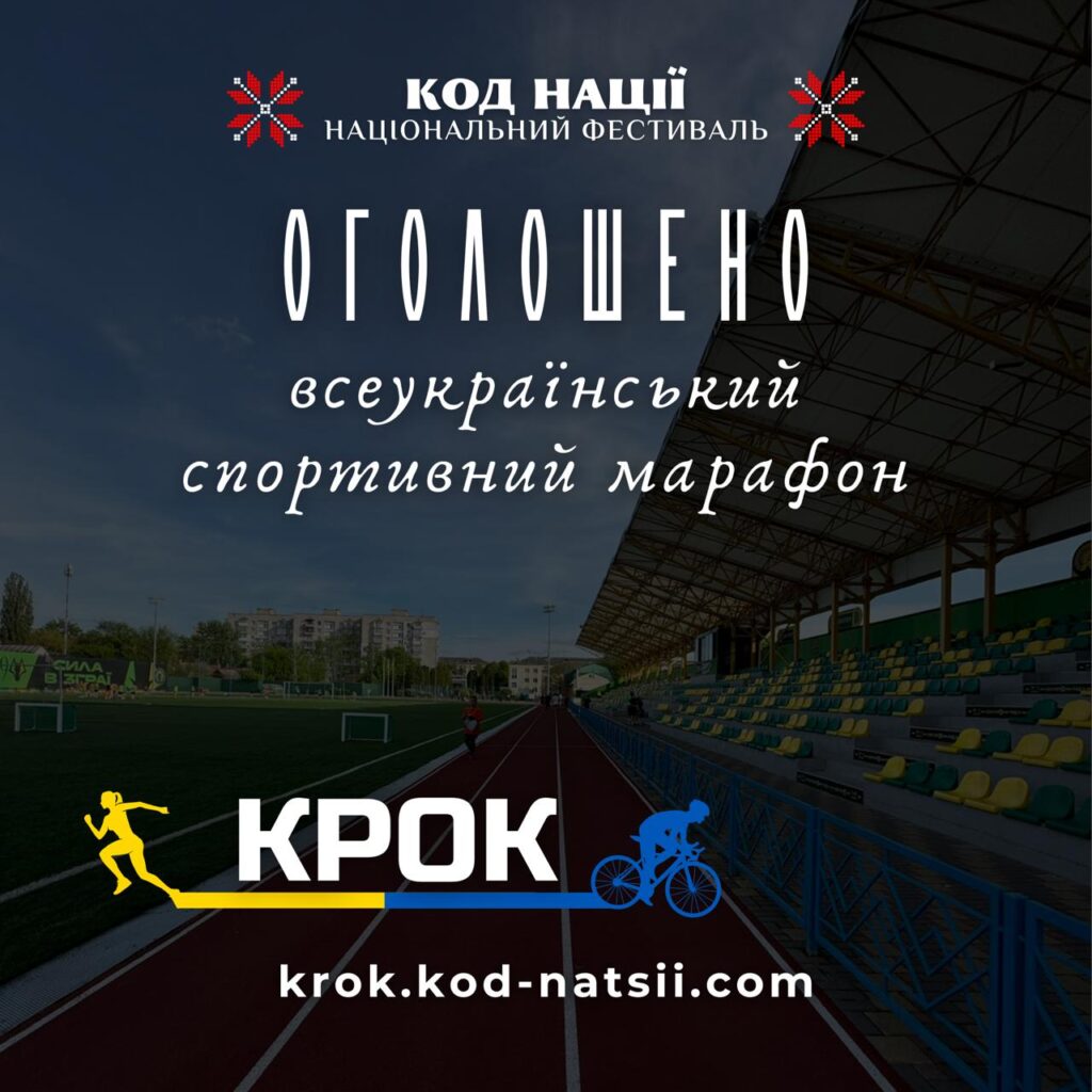 Стартувала реєстрація на шостий благодійний Всеукраїнський спортивний марафон "КРОК"!