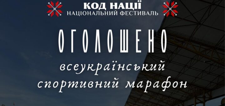 Стартувала реєстрація на шостий благодійний Всеукраїнський спортивний марафон "КРОК"!