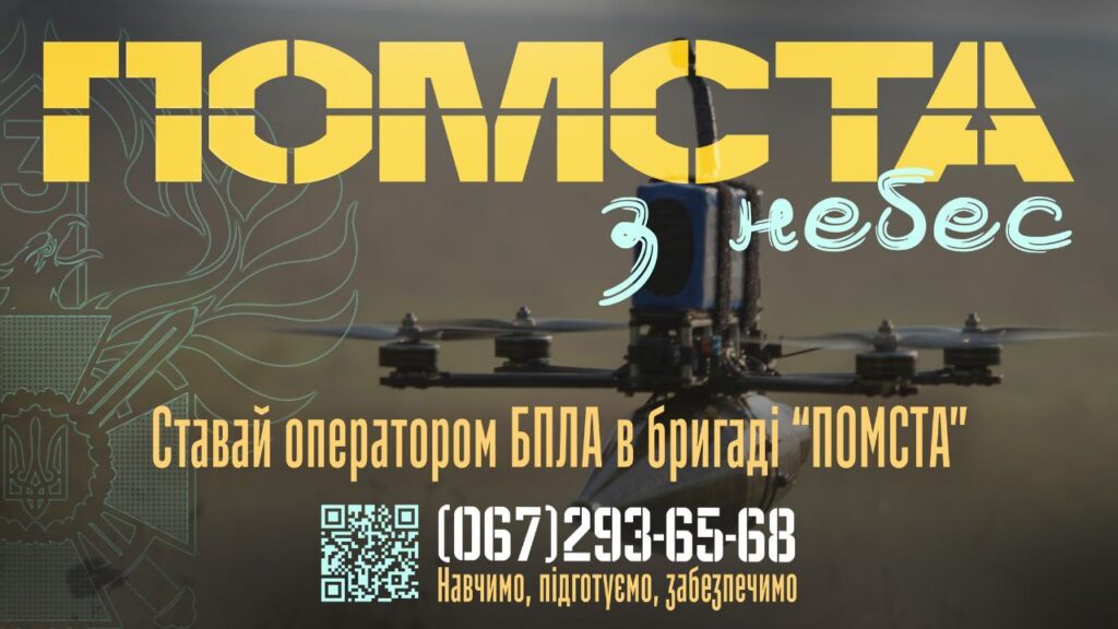 Бригада Гвардії наступу “Помста” потребує операторів БПЛА та фахівців роботизованих комплексів