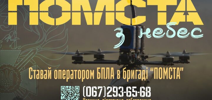 Бригада Гвардії наступу “Помста” потребує операторів БПЛА та фахівців роботизованих комплексів