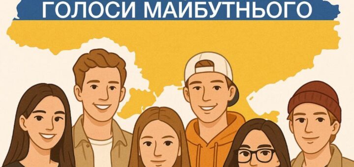 В Україні стартувала ініціатива «Голоси майбутнього»