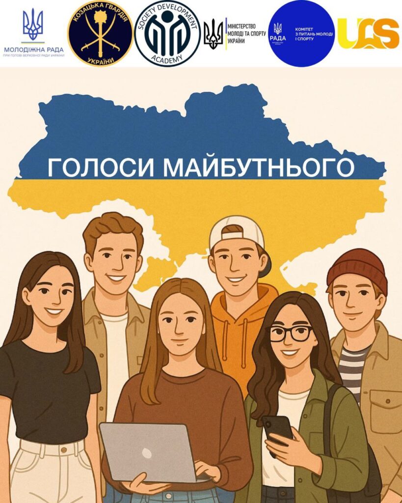 В Україні стартувала ініціатива «Голоси майбутнього»