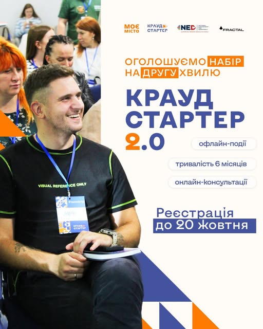 Платформа «Моє місто» відкрила набір на другу хвилю безоплатної програми з краудфандингу «Краудстартер 2.0»