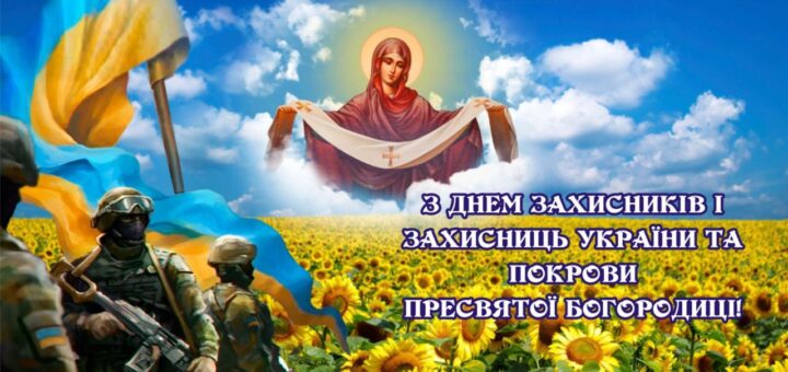 На фоні поля соняхів і блакитного неба — зображення Богородиці з білою хусткою й сяйвом навколо голови. Ліворуч — троє військових у формі на тлі майоріючого прапора України. Угорі — напис українською: «З ДНЕМ ЗАХИСНИКІВ І ЗАХИСНИЦЬ УКРАЇНИ ТА ПОКРОВИ ПРЕСВЯТОЇ БОГОРОДИЦІ!»