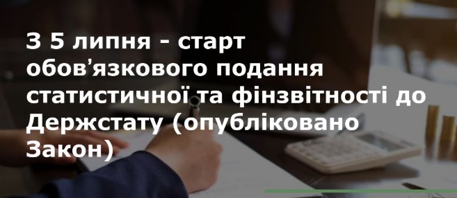 З 05 липня 2025 року в Україні відновлено подання статистичної звітності респондентами у зв’язку з набранням чинності змін до Закону України "Про захист інтересів суб’єктів подання звітності та інших документів у період дії воєнного стану або стану