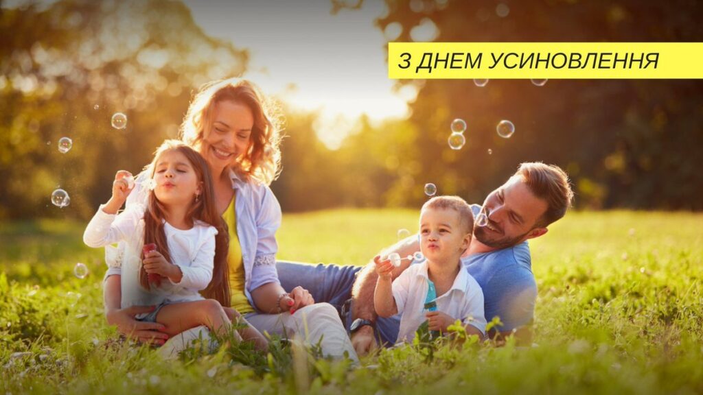 17 вересня в Україні відзначається День усиновлення