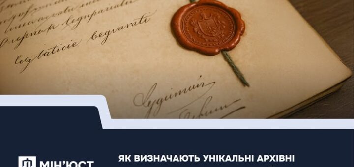 Як визначають унікальні архівні документи і де з ними ознайомитися?