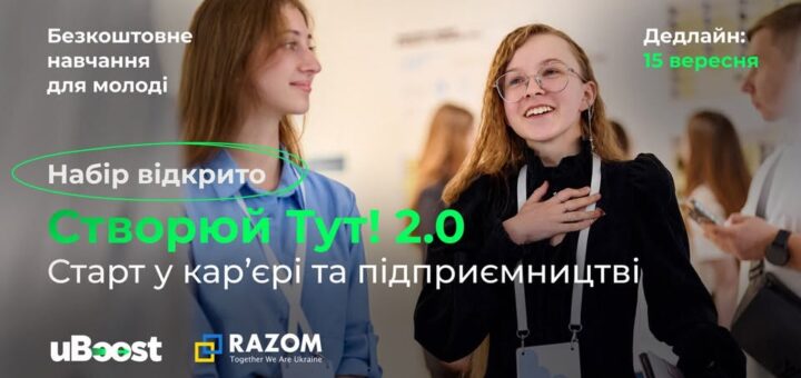 Безкоштовна освітня можливість для молоді!