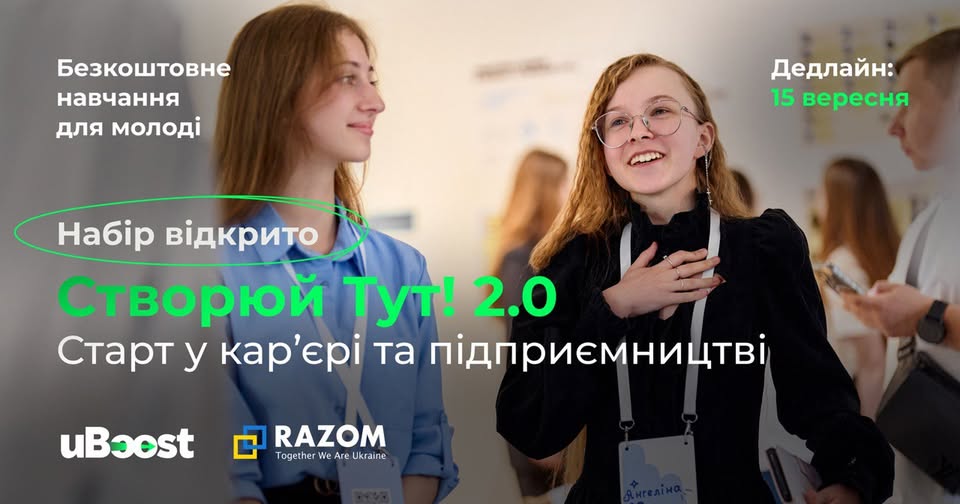Безкоштовна освітня можливість для молоді!