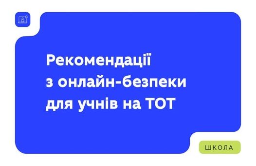 для дітей і для вчителів, МОН разом із Український інститут розвитку освіти, Департаментом кіберполіції Національної поліції України, Громадська організація ЗНОвУ і Мінзмін підготували рекомендації з онлайн-безпеки.