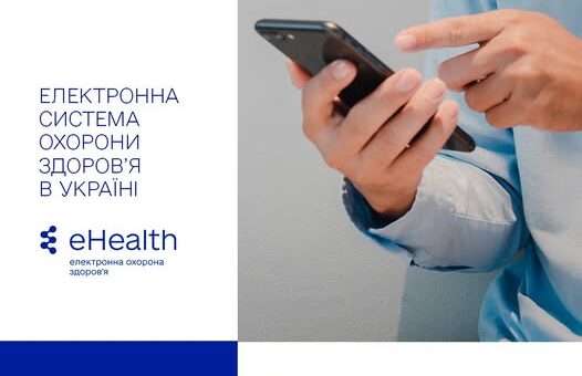 Твоя медична історія завжди з тобою: електронна система охорони здоров’я