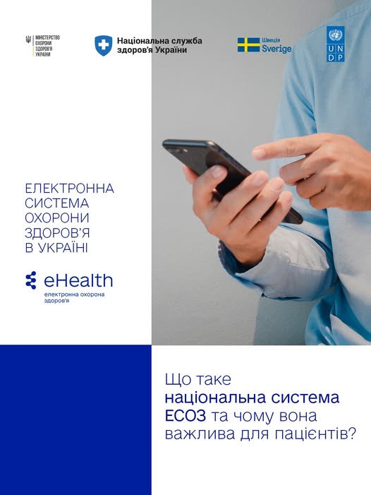 Твоя медична історія завжди з тобою: електронна система охорони здоров’я