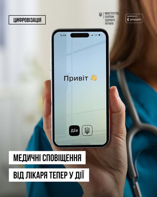 Медичні сповіщення від лікаря – тепер і у Дії