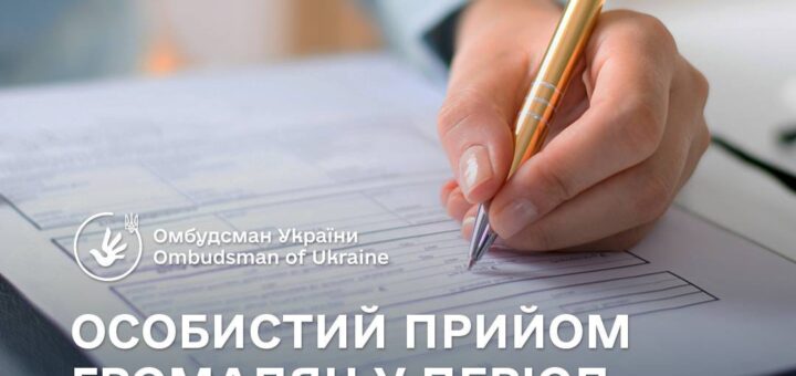 Право на особистий прийом громадян: конституційні гарантії та законодавче забезпечення в умовах воєнного стану