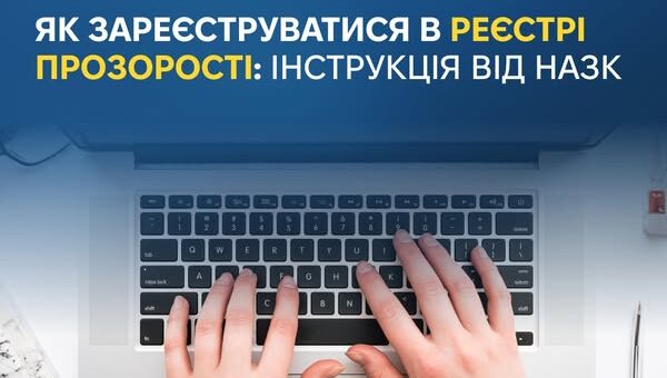 Як зареєструватися в Реєстрі прозорості: інструкція від НАЗК