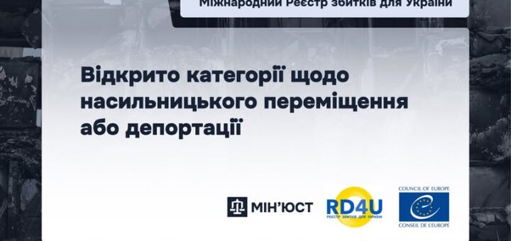 Міжнародний Реєстр збитків: відкрито категорії щодо насильницького переміщення або депортації