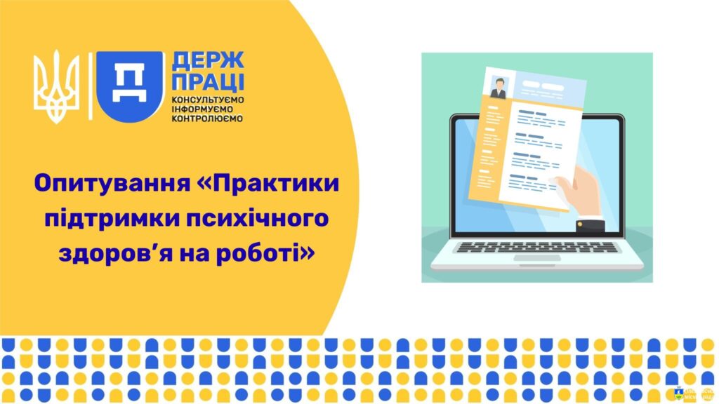 Графіка з логотипом Держпраці та назвою опитування: «Практики підтримки психічного здоров’я на роботі». Ліворуч — герб України, гасло «Консультуємо. Інформуємо. Контролюємо.». Праворуч — ілюстрація руки з документом перед екраном ноутбука. Унизу — декоративна смуга з синіми, жовтими та сірими крапками.
