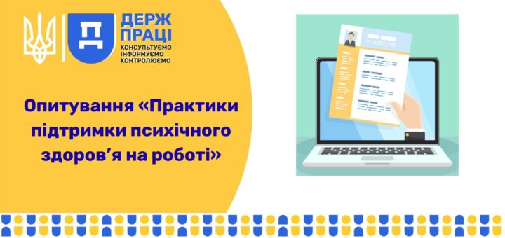 Графіка з логотипом Держпраці та назвою опитування: «Практики підтримки психічного здоров’я на роботі». Ліворуч — герб України, гасло «Консультуємо. Інформуємо. Контролюємо.». Праворуч — ілюстрація руки з документом перед екраном ноутбука. Унизу — декоративна смуга з синіми, жовтими та сірими крапками.