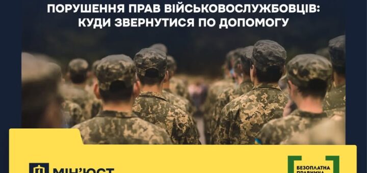 Порушення прав військовослужбовців: куди звернутися по допомогу