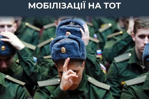 Окупанти запускають нову хвилю примусової мобілізації — українських жителів на ТОТ готують до осіннього призову 2025 року