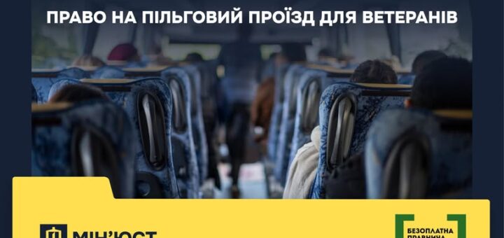 Право Захисника та Захисниці. Пільговий проїзд для ветеранів
