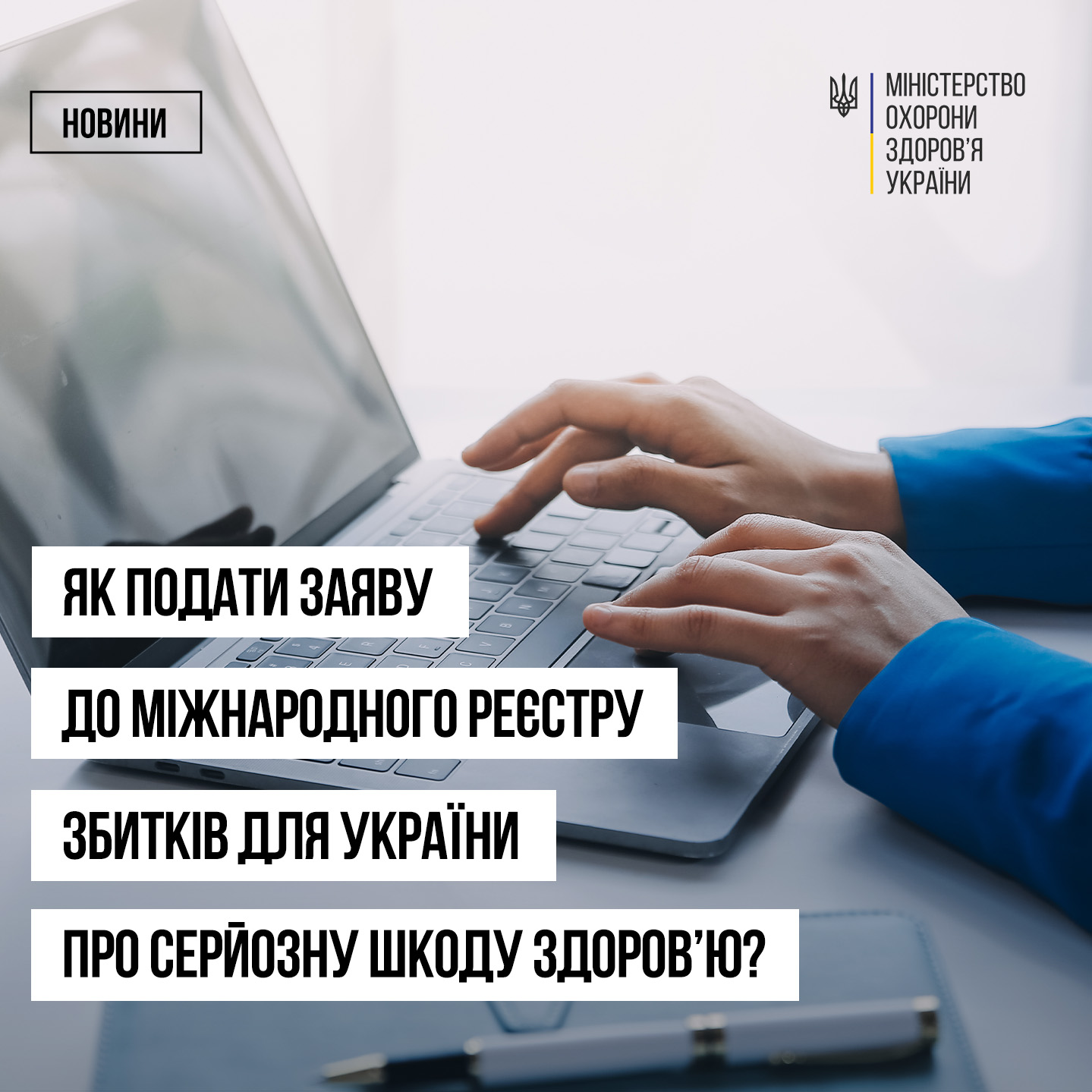 Справедливість для постраждалих: Як військовим і цивільним подати заяву про тілесні та психічні травми до міжнародного Реєстру.