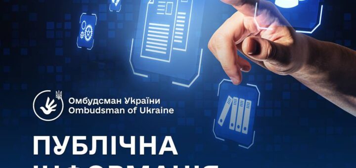 Право знати: доступ до публічної інформації як основа демократії