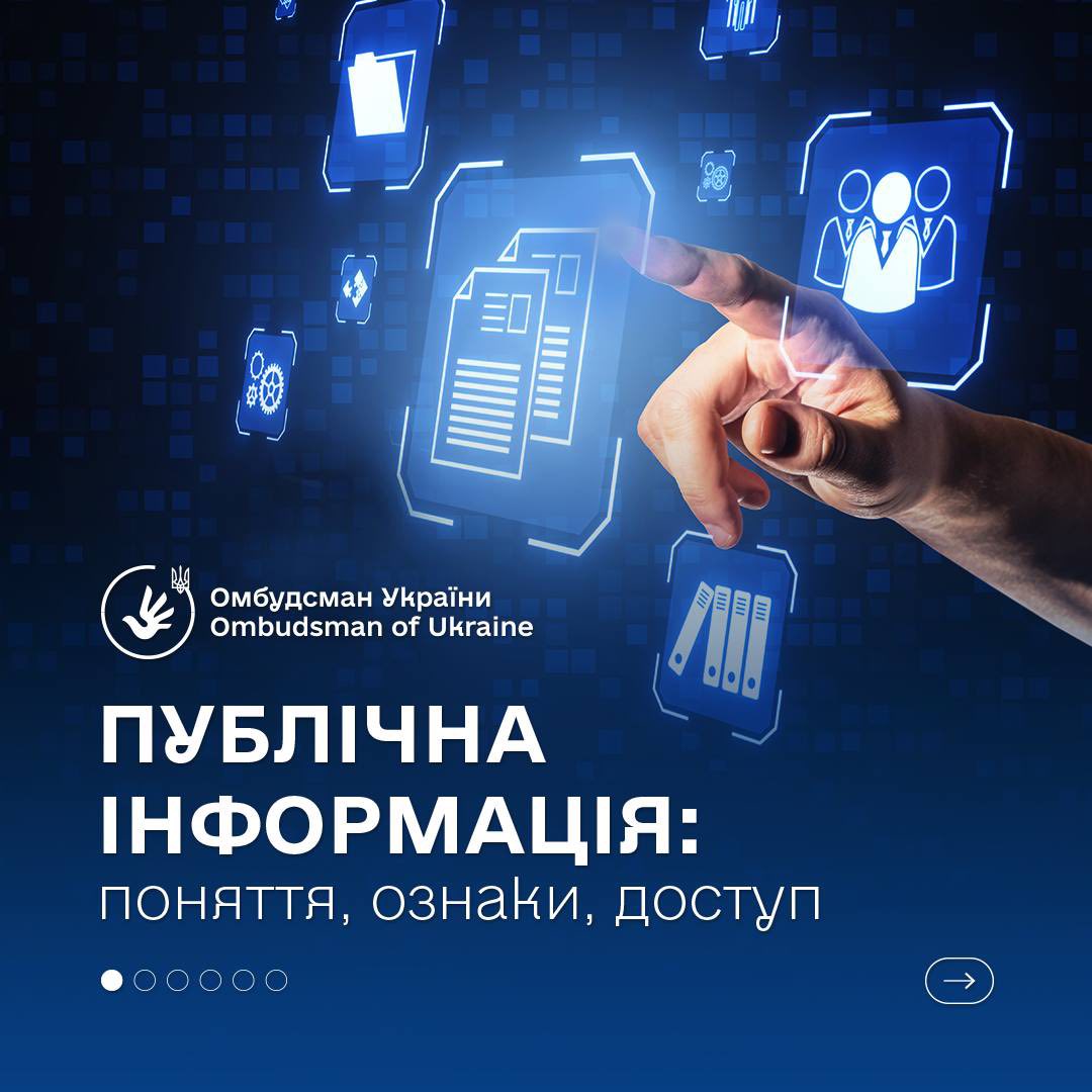 Право знати: доступ до публічної інформації як основа демократії